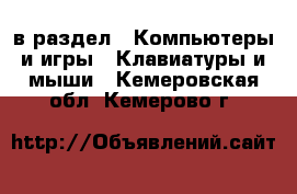  в раздел : Компьютеры и игры » Клавиатуры и мыши . Кемеровская обл.,Кемерово г.